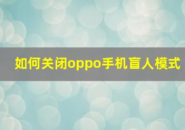 如何关闭oppo手机盲人模式