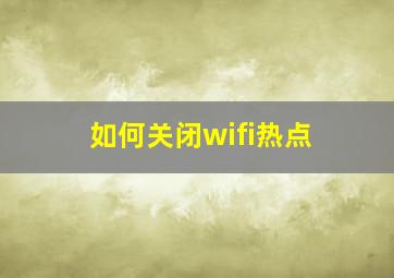 如何关闭wifi热点