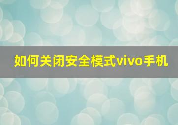 如何关闭安全模式vivo手机