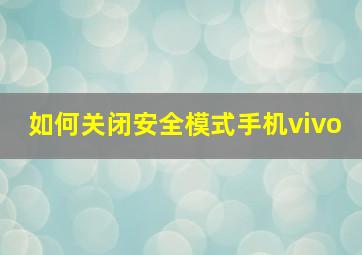 如何关闭安全模式手机vivo