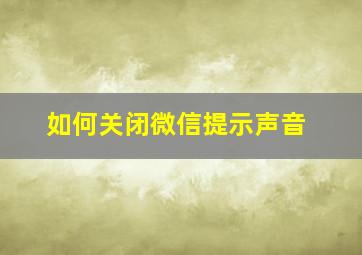 如何关闭微信提示声音