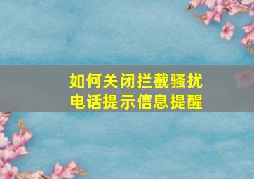 如何关闭拦截骚扰电话提示信息提醒