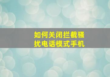 如何关闭拦截骚扰电话模式手机