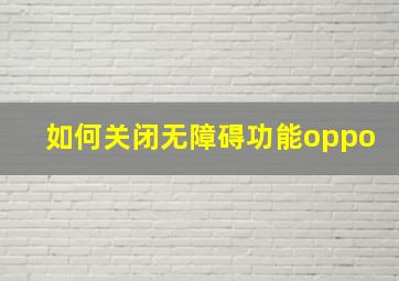 如何关闭无障碍功能oppo