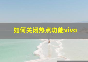 如何关闭热点功能vivo