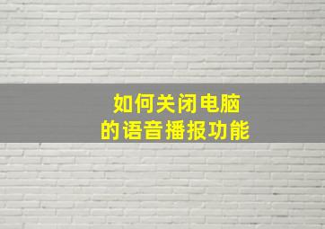 如何关闭电脑的语音播报功能