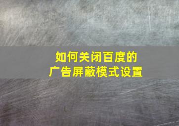 如何关闭百度的广告屏蔽模式设置