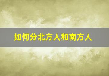 如何分北方人和南方人