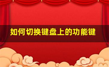 如何切换键盘上的功能键