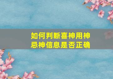 如何判断喜神用神忌神信息是否正确