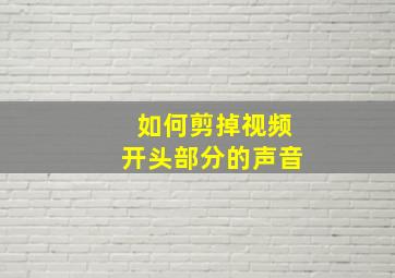 如何剪掉视频开头部分的声音