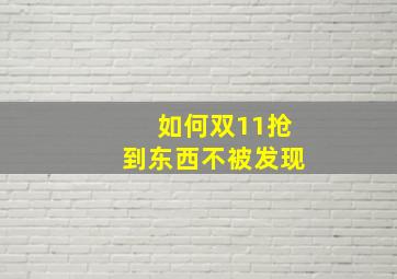 如何双11抢到东西不被发现