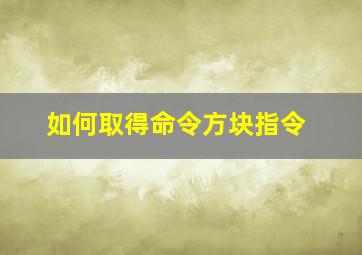 如何取得命令方块指令