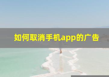 如何取消手机app的广告