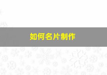 如何名片制作