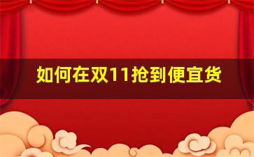 如何在双11抢到便宜货