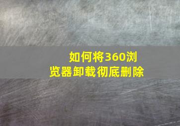 如何将360浏览器卸载彻底删除