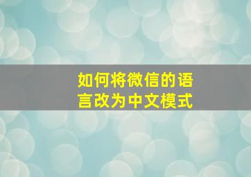 如何将微信的语言改为中文模式