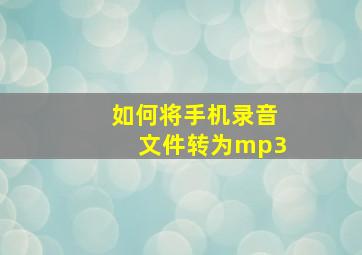 如何将手机录音文件转为mp3