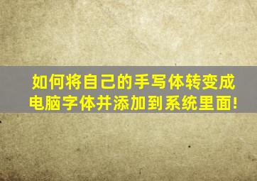 如何将自己的手写体转变成电脑字体并添加到系统里面!