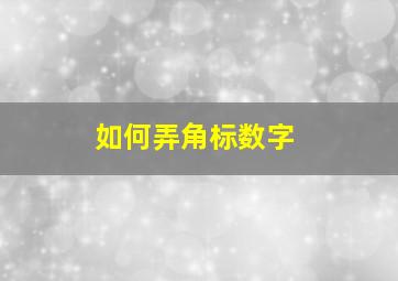 如何弄角标数字