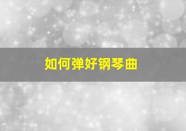 如何弹好钢琴曲