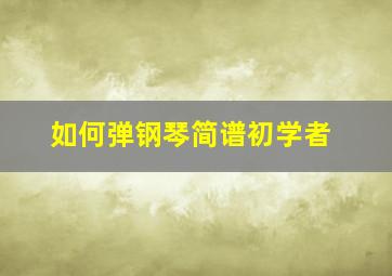 如何弹钢琴简谱初学者