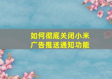 如何彻底关闭小米广告推送通知功能