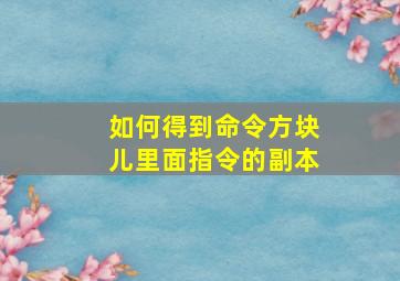 如何得到命令方块儿里面指令的副本