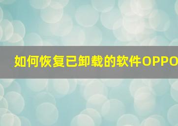 如何恢复已卸载的软件OPPO