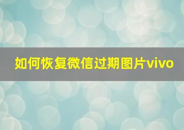 如何恢复微信过期图片vivo