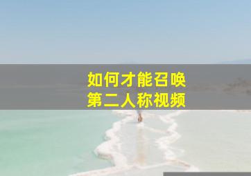 如何才能召唤第二人称视频