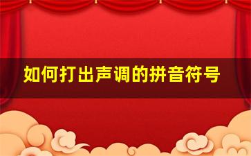 如何打出声调的拼音符号