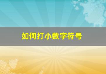 如何打小数字符号