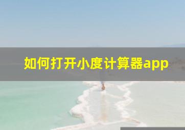 如何打开小度计算器app