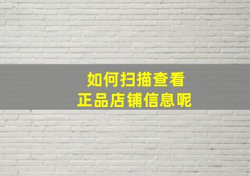 如何扫描查看正品店铺信息呢