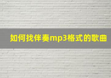 如何找伴奏mp3格式的歌曲