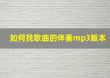 如何找歌曲的伴奏mp3版本