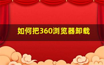 如何把360浏览器卸载