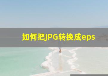 如何把JPG转换成eps