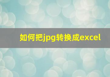 如何把jpg转换成excel