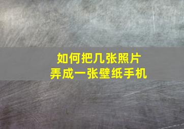 如何把几张照片弄成一张壁纸手机