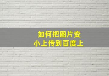 如何把图片变小上传到百度上