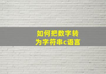 如何把数字转为字符串c语言