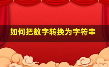 如何把数字转换为字符串