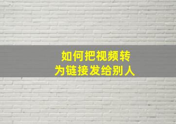 如何把视频转为链接发给别人