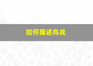 如何描述肖战