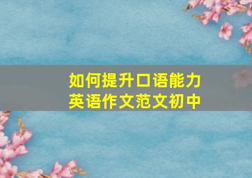 如何提升口语能力英语作文范文初中