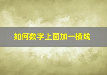 如何数字上面加一横线