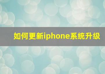 如何更新iphone系统升级